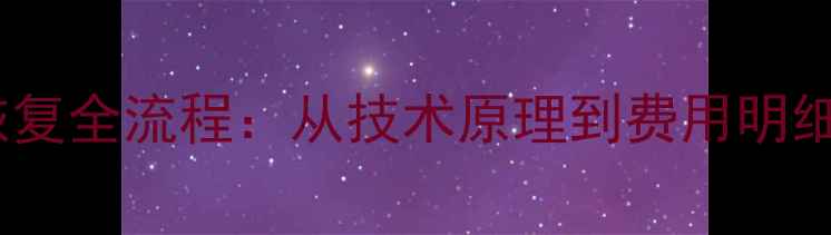 图片 RAID5数据恢复全流程：从技术原理到费用明细的深度指南