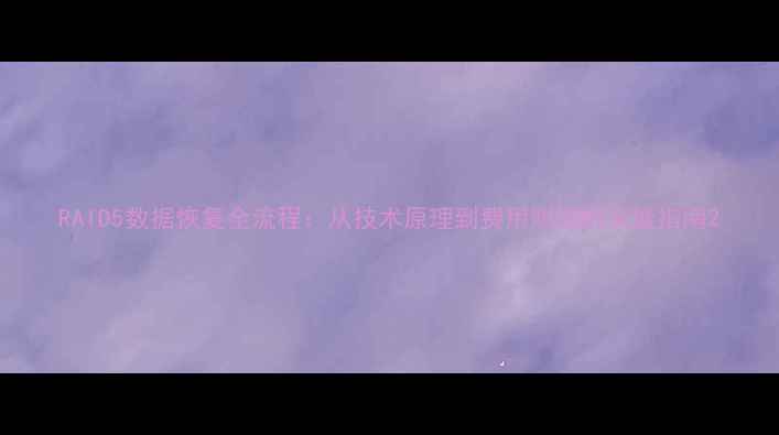 图片 RAID5数据恢复全流程：从技术原理到费用明细的深度指南2
