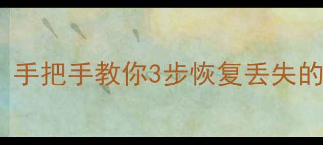 图片 RAID5阵列数据恢复全攻略｜手把手教你3步恢复丢失的格式化数据（附避坑指南）