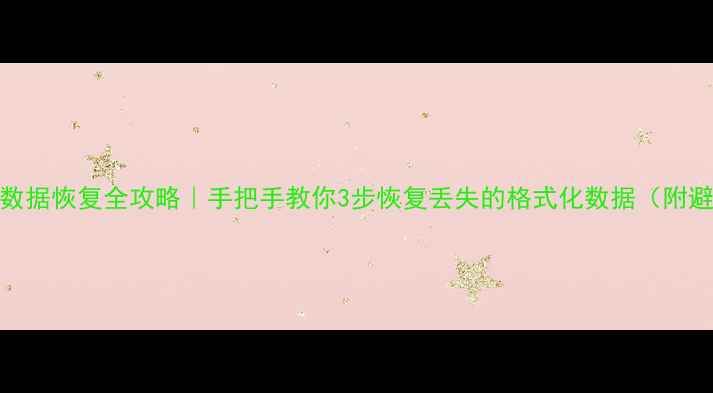 图片 RAID5阵列数据恢复全攻略｜手把手教你3步恢复丢失的格式化数据（附避坑指南）1