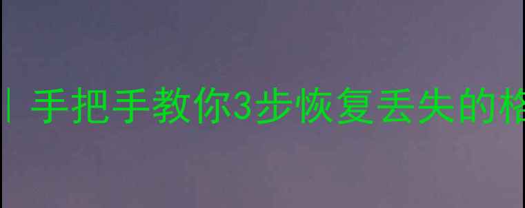 图片 RAID5阵列数据恢复全攻略｜手把手教你3步恢复丢失的格式化数据（附避坑指南）2