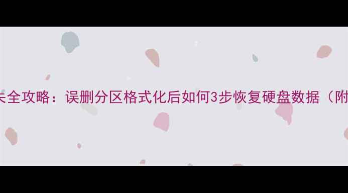图片 RAID阵列数据丢失全攻略：误删分区格式化后如何3步恢复硬盘数据（附专业工具推荐）1