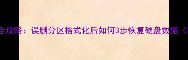 图片 RAID阵列数据丢失全攻略：误删分区格式化后如何3步恢复硬盘数据（附专业工具推荐）2