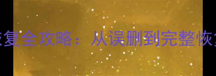 图片 RAW内存卡数据恢复全攻略：从误删到完整恢复的6步操作指南