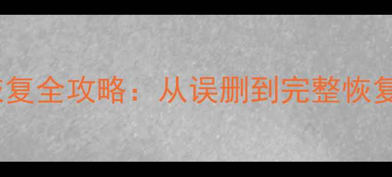 图片 RAW内存卡数据恢复全攻略：从误删到完整恢复的6步操作指南1
