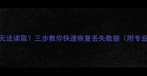 图片 RAW格式文件无法读取？三步教你快速恢复丢失数据（附专业工具推荐）2