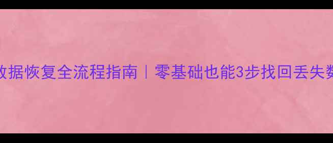 图片 RDS数据恢复全流程指南｜零基础也能3步找回丢失数据1