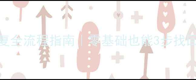 图片 RDS数据恢复全流程指南｜零基础也能3步找回丢失数据2