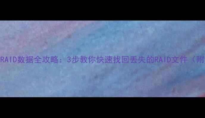 图片 RStudio恢复RAID数据全攻略：3步教你快速找回丢失的RAID文件（附详细教程）1