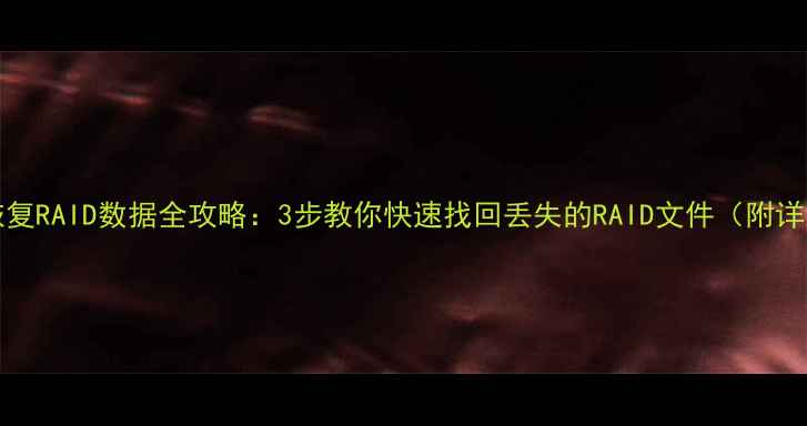 图片 RStudio恢复RAID数据全攻略：3步教你快速找回丢失的RAID文件（附详细教程）2