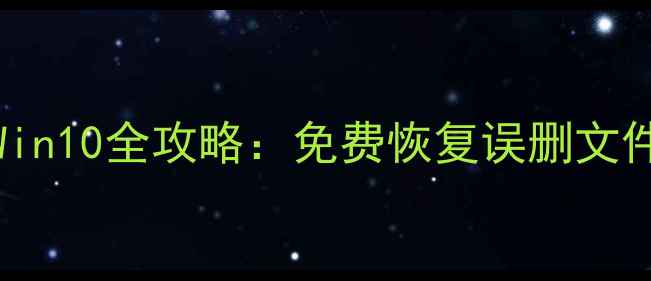 图片 Recuva数据恢复Win10全攻略：免费恢复误删文件+详细操作教程1