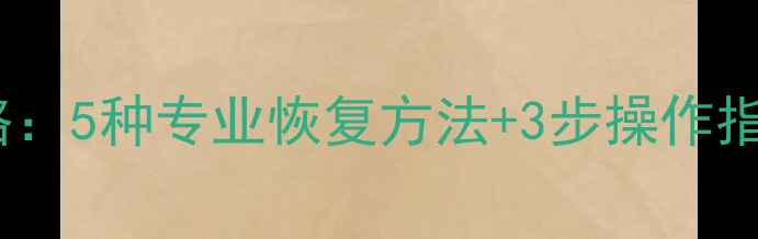图片 SD卡数据丢失全攻略：5种专业恢复方法+3步操作指南（附工具推荐）2