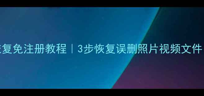 图片 SD卡数据恢复免注册教程｜3步恢复误删照片视频文件（最新版）
