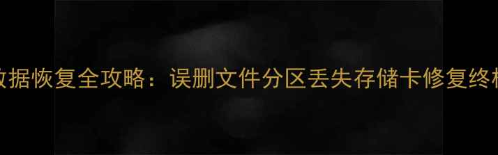 图片 SD卡数据恢复全攻略：误删文件分区丢失存储卡修复终极指南
