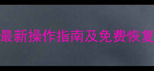 图片 SD卡数据恢复教程：最新操作指南及免费恢复工具推荐（附案例）