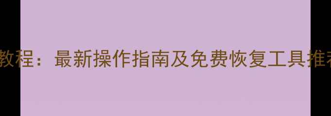 图片 SD卡数据恢复教程：最新操作指南及免费恢复工具推荐（附案例）1