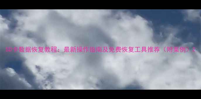 图片 SD卡数据恢复教程：最新操作指南及免费恢复工具推荐（附案例）2