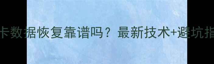 图片 SD卡数据恢复靠谱吗？最新技术+避坑指南