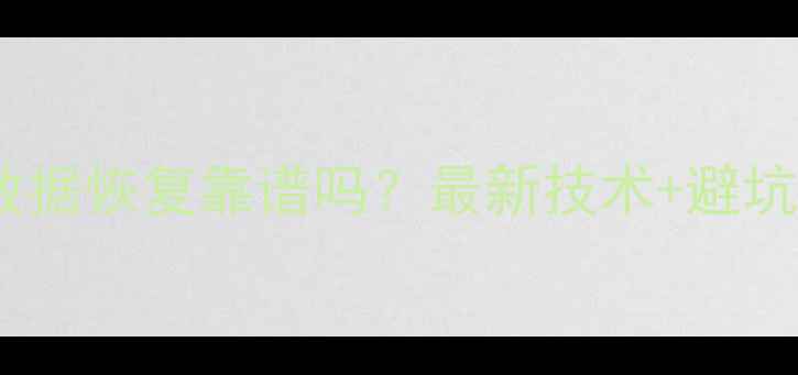 图片 SD卡数据恢复靠谱吗？最新技术+避坑指南1