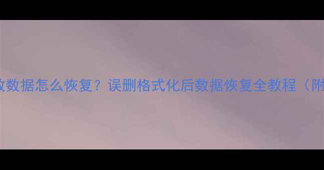 图片 SD卡无法播放数据怎么恢复？误删格式化后数据恢复全教程（附修复工具）1