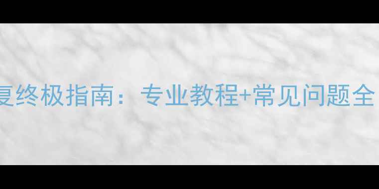 图片 SIM1002数据恢复终极指南：专业教程+常见问题全（附操作案例）