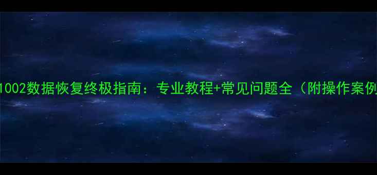图片 SIM1002数据恢复终极指南：专业教程+常见问题全（附操作案例）1