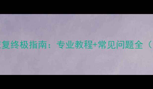 图片 SIM1002数据恢复终极指南：专业教程+常见问题全（附操作案例）2