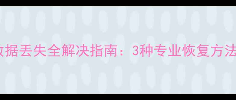 图片 SIM卡漫游数据丢失全解决指南：3种专业恢复方法+最新教程1