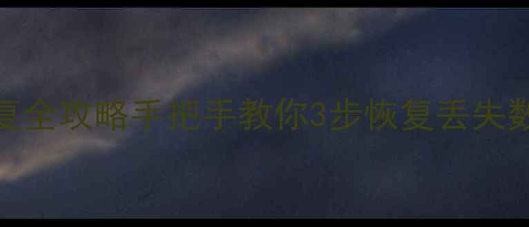 图片 SM2262EN固态硬盘数据恢复全攻略手把手教你3步恢复丢失数据，专业教程+避坑指南2