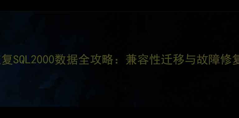 图片 SQL2008恢复SQL2000数据全攻略：兼容性迁移与故障修复技术详解