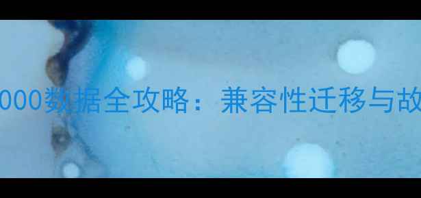 图片 SQL2008恢复SQL2000数据全攻略：兼容性迁移与故障修复技术详解1