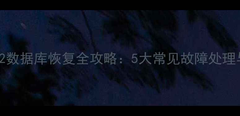 图片 SQLServer2008R2数据库恢复全攻略：5大常见故障处理与实战操作指南2