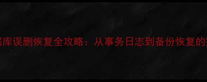 图片 SQLServer数据库误删恢复全攻略：从事务日志到备份恢复的完整解决方案2