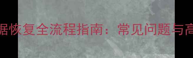 图片 SQLServer数据恢复全流程指南：常见问题与高效解决方法1