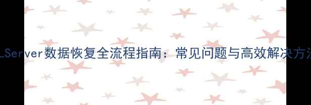 图片 SQLServer数据恢复全流程指南：常见问题与高效解决方法2