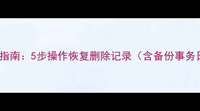 图片 SQLServer误删数据抢救指南：5步操作恢复删除记录（含备份事务日志第三方工具全攻略）