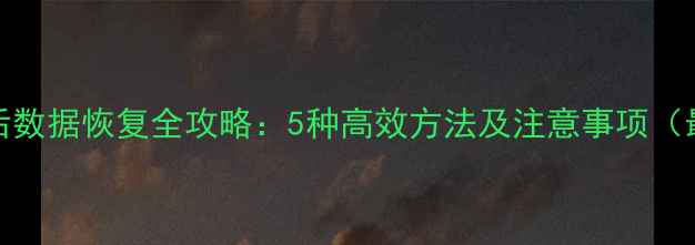 图片 SQL删除表后数据恢复全攻略：5种高效方法及注意事项（最新指南）2