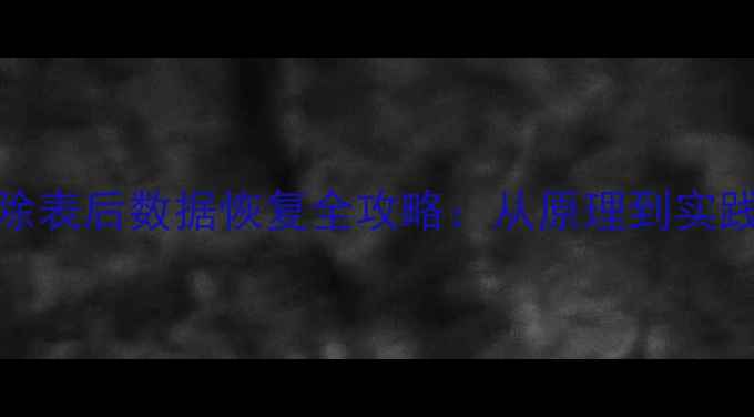 图片 SQL删除表后数据恢复全攻略：从原理到实践技巧1