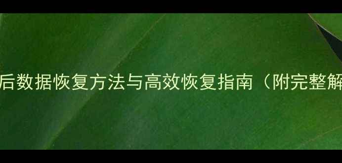 图片 SQL删除表后数据恢复方法与高效恢复指南（附完整解决方案）1