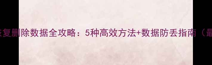 图片 SQL恢复删除数据全攻略：5种高效方法+数据防丢指南（最新）