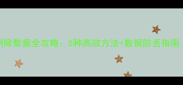 图片 SQL恢复删除数据全攻略：5种高效方法+数据防丢指南（最新）1