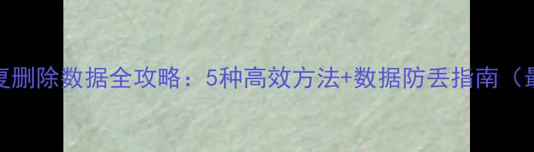 图片 SQL恢复删除数据全攻略：5种高效方法+数据防丢指南（最新）2