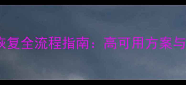 图片 SQL数据库备份与恢复全流程指南：高可用方案与数据安全实战技巧
