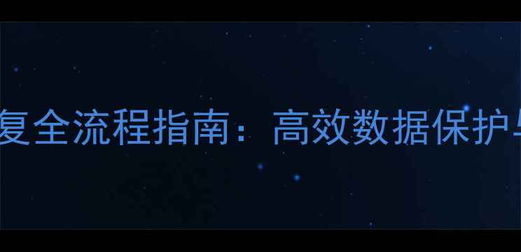 图片 SQL数据库备份与恢复全流程指南：高效数据保护与灾难恢复实战教程