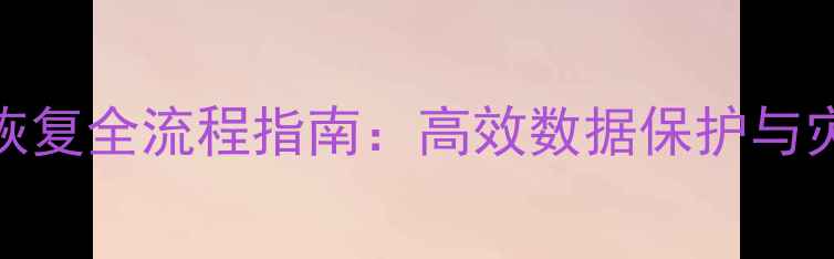 图片 SQL数据库备份与恢复全流程指南：高效数据保护与灾难恢复实战教程1
