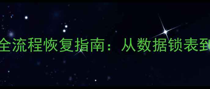 图片 SQL数据库异常状态全流程恢复指南：从数据锁表到损坏修复的7种方案