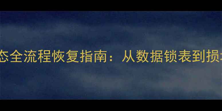 图片 SQL数据库异常状态全流程恢复指南：从数据锁表到损坏修复的7种方案1