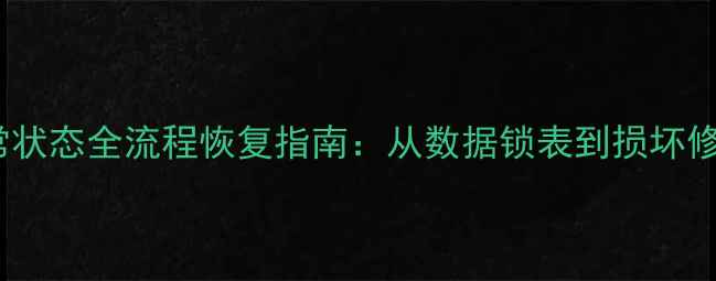 图片 SQL数据库异常状态全流程恢复指南：从数据锁表到损坏修复的7种方案2