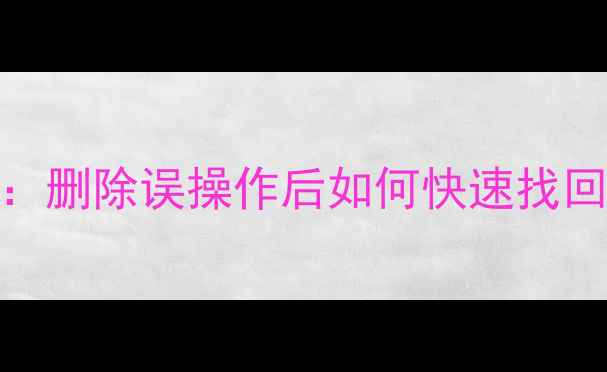 图片 SQL数据库恢复全攻略：删除误操作后如何快速找回数据（附分步指南）2