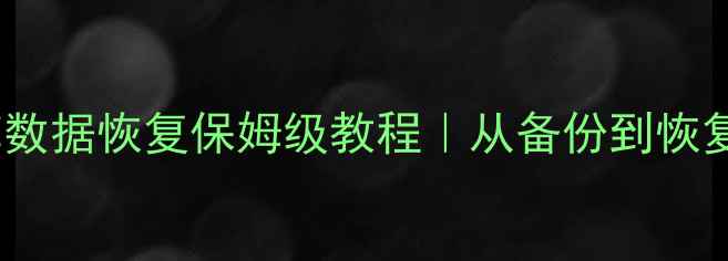 图片 SQL数据库数据恢复保姆级教程｜从备份到恢复全流程🔧